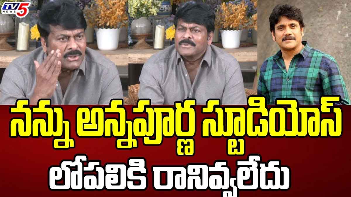 Chiranjeevi : అన్నపూర్ణ స్టూడియోస్పై చిరంజీవి సంచలన కామెంట్స్..! Chiranjeevi sensational comments on annapurna studios
