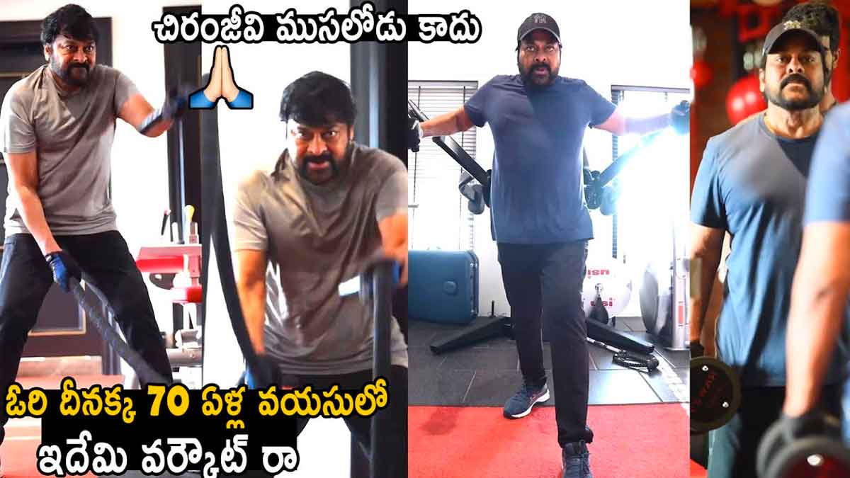 Chiranjeevi latest workouts video viral