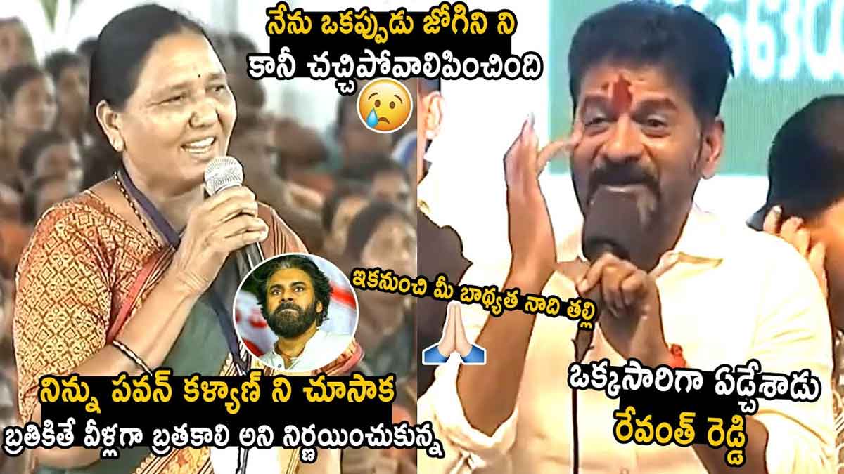 CM Revanth Reddy : నేను ఒక్కప్పుడు జోగిని అంటూ తన బాధలు చెప్పుకున్న మహిళ.. రేవంత్ ఏడ్చేశాడు..! CM Revanth Reddy gets emotional about that women talk