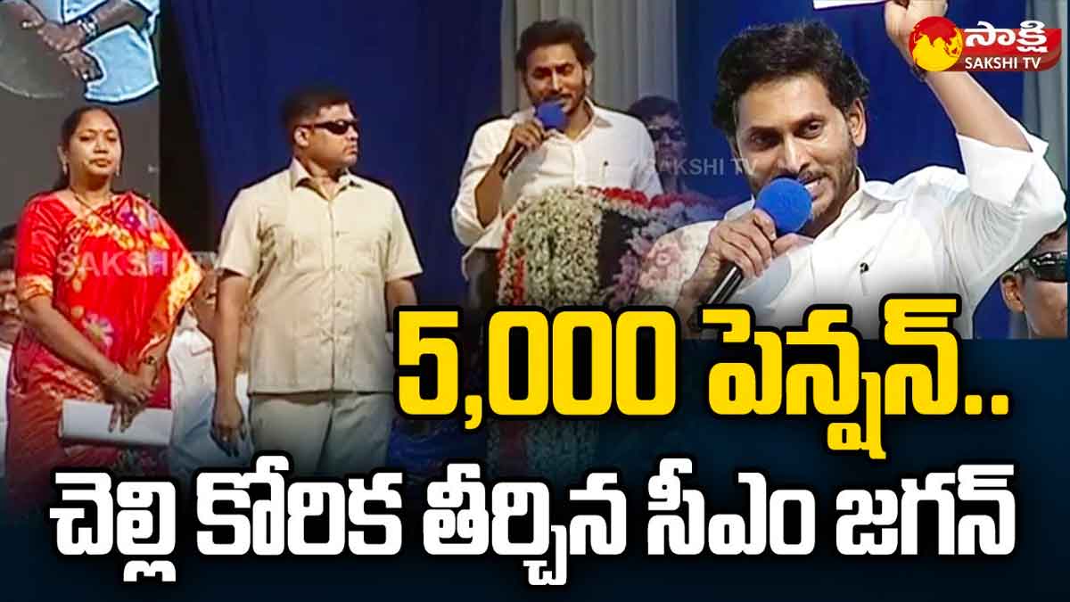 CM YS Jagan increased pension to rs 5000 in ap