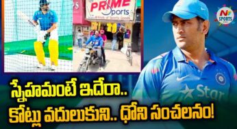 Dhoni : స్నేహ‌మంటే ఇదేన‌ని నిరూపించిన ధోని.. కోట్లు కాద‌నుకొని ఫ్రెండ్ షాప్ లోగో బ్యాట్ తో ఆట‌..!