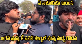 Fans : జ‌గ‌న్ ఫ్యాన్స్‌కి, ప‌వ‌న్ క‌ళ్యాణ్ ఫ్యాన్స్‌కి గొడ‌వ‌.. అస‌లు ఏం జ‌రిగింది..?