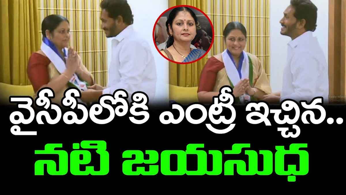 Jayasudha joined in ysrcp is it true or old video