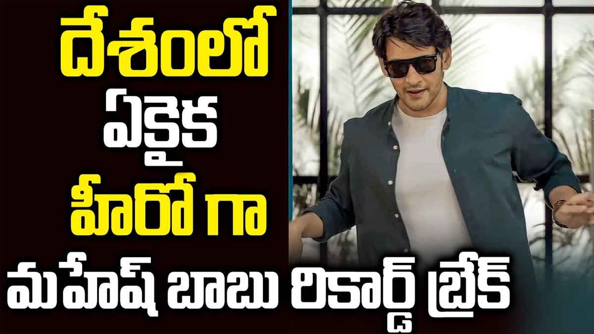 Mahesh Babu : మహేష్ బాబు సరికొత్త రికార్డ్.. దేశంలో ఏకైక హీరోగా రికార్డ్ బ్రేక్.. Mahesh Babu breaks new record in advertising revenue