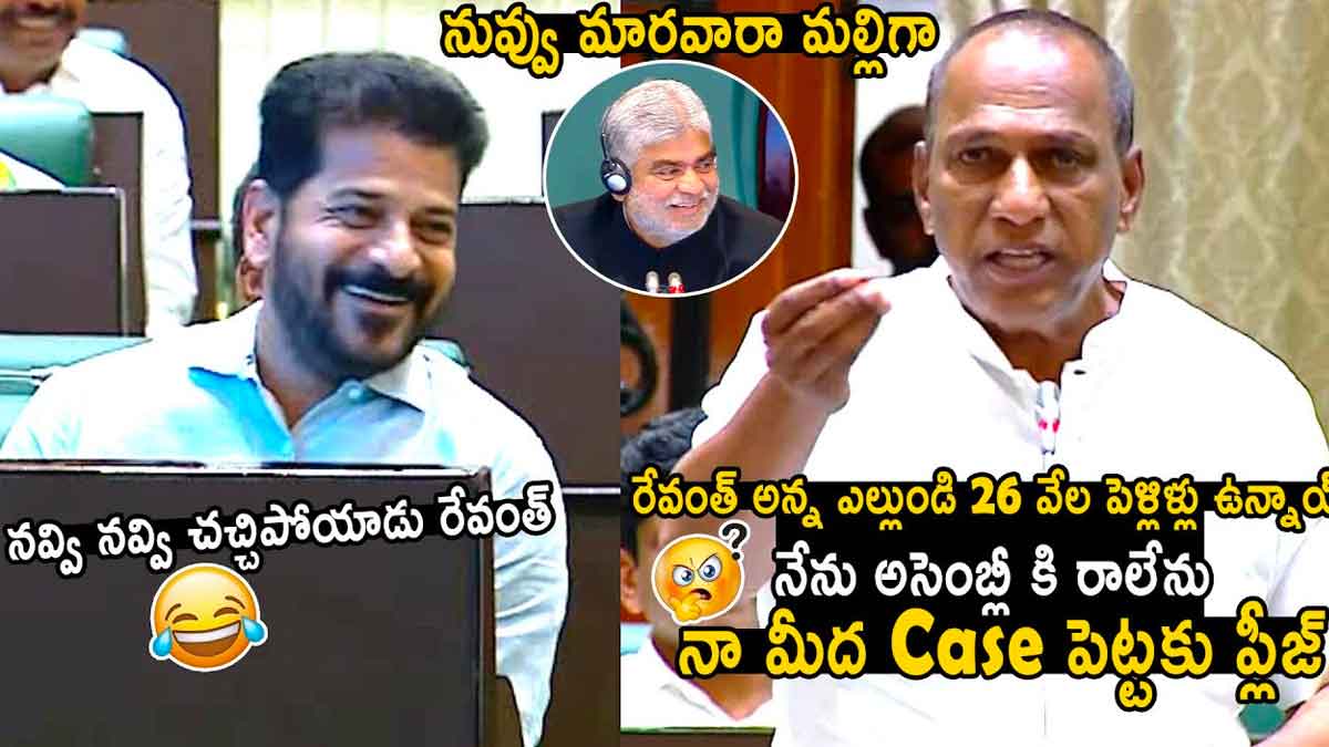 Mallareddy : వాడివేడిగా సాగుతున్న సభలో మల్లారెడ్డి వేసిన పంచ్లకి తెగ పగలబడి నవ్విన రేవంత్ Mallareddy nonstop comedy in telangana assembly
