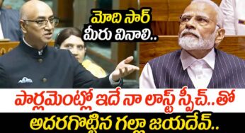 MP Galla Jayadev : లోక్ స‌భ‌లో ఎంపీ గల్లా జ‌య‌దేవ్ చివ‌రి స్పీచ్.. ప్రభుత్వాల వేధింపులతోనే రాజకీయాలకు బ్రేక్