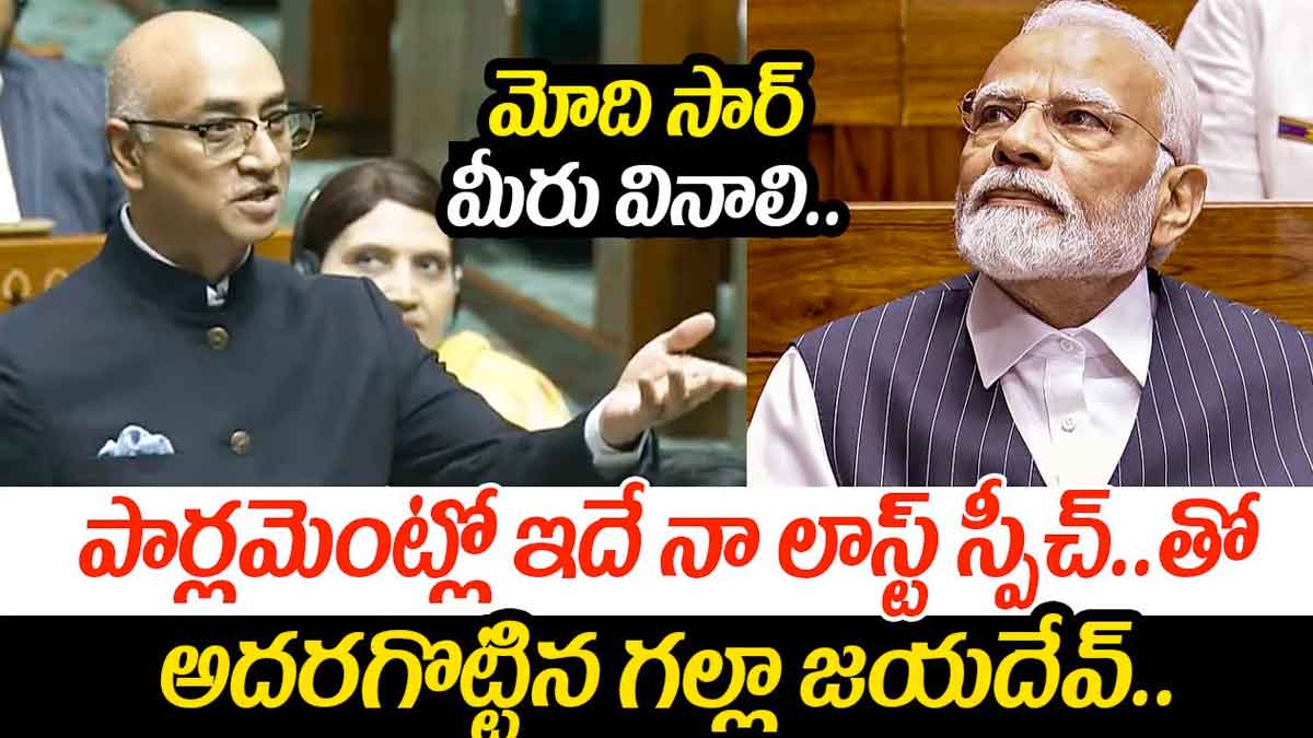 MP Galla Jayadev : లోక్ సభలో ఎంపీ గల్లా జయదేవ్ చివరి స్పీచ్.. ప్రభుత్వాల వేధింపులతోనే రాజకీయాలకు బ్రేక్ MP Galla Jayadev sensational comments about his life