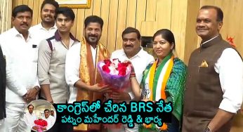 Patnam Mahender Reddy : కాంగ్రెస్ గూటికి చేరిన ప‌ట్నం మ‌హేంద‌ర్ రెడ్డి, ఆయ‌న‌ భార్య‌.. ఖాళీ అవుతున్న బీఆర్ఎస్..?