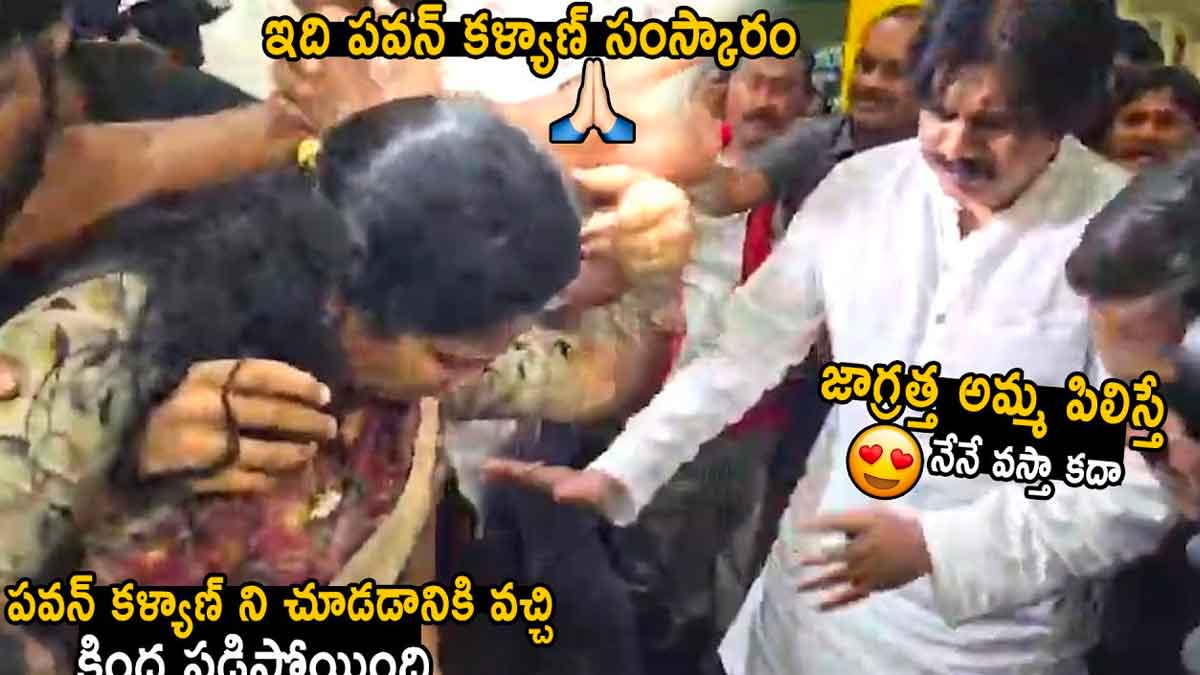 Pawan Kalyan : పవన్ను చూసేందుకు వచ్చి కింద పడ్డ మహిళ.. పవన్ అప్పుడు ఏమన్నారంటే..? woman fell down up on seeing Pawan Kalyan