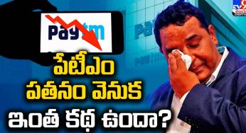 Paytm : పేటీఎం పతనం వెన‌క ఇంత క‌థ న‌డిచిందా.. అస‌లు కార‌ణాలేంటి..?