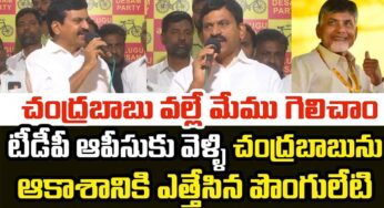 Ponguleti Srinivas Reddy : టీడీపీ ఆఫీసులో చంద్ర‌బాబుని ఆకాశానికి ఎత్తిన పొంగులేటి.. వారి వ‌ల్లే మేము గెలిచాం..!