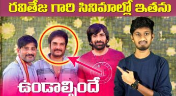 Ravi Teja : ఇత‌నిని గుర్తు ప‌ట్టారా.. ర‌వితేజ సినిమాల‌లో త‌ప్ప‌క ఉండాల్సిందే..!