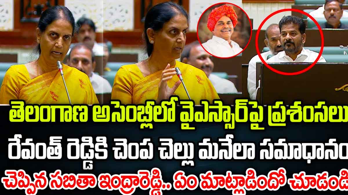 Sabitha Indra Reddy : వైఎస్సార్పై ప్రశంసలు కురిపిస్తూ సీఎం రేవంత్కు గట్టి సమాధానం ఇచ్చిన సబిత.. ఏమన్నారంటే..? Sabitha Indra Reddy strong reply to cm revanth reddy