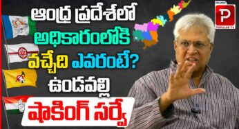 Undavalli : ఏపీలో ఎవ‌రు అధికారంలోకి వ‌చ్చేది.. ఉండ‌వ‌ల్లి సర్వే..