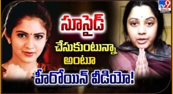 Actress Vijaya Lakshmi : సంచ‌ల‌న వీడియో రిలీజ్ చేసిన హీరోయిన్‌.. అంత క‌ష్టం ఏమొచ్చింది..?