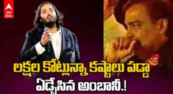 Anant Ambani : కొడుకు మాట‌ల‌తో కన్నీరు మున్నీరుగా విల‌పించిన ముకేష్ అంబానీ