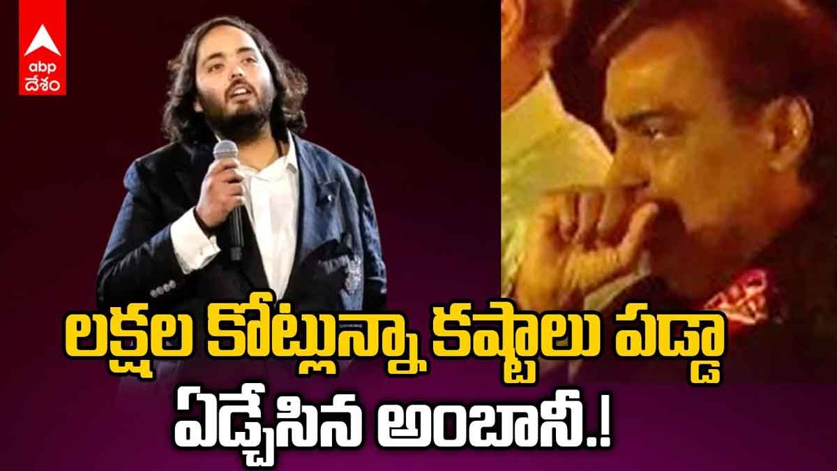 mukesh ambani gets emotional for anant ambani words