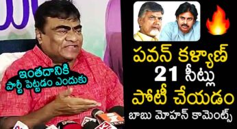 Babu Mohan : జ‌న‌సేన సీట్ల‌పై బాబు మోహ‌న్ ఆసక్తిక‌ర వ్యాఖ్య‌లు..!