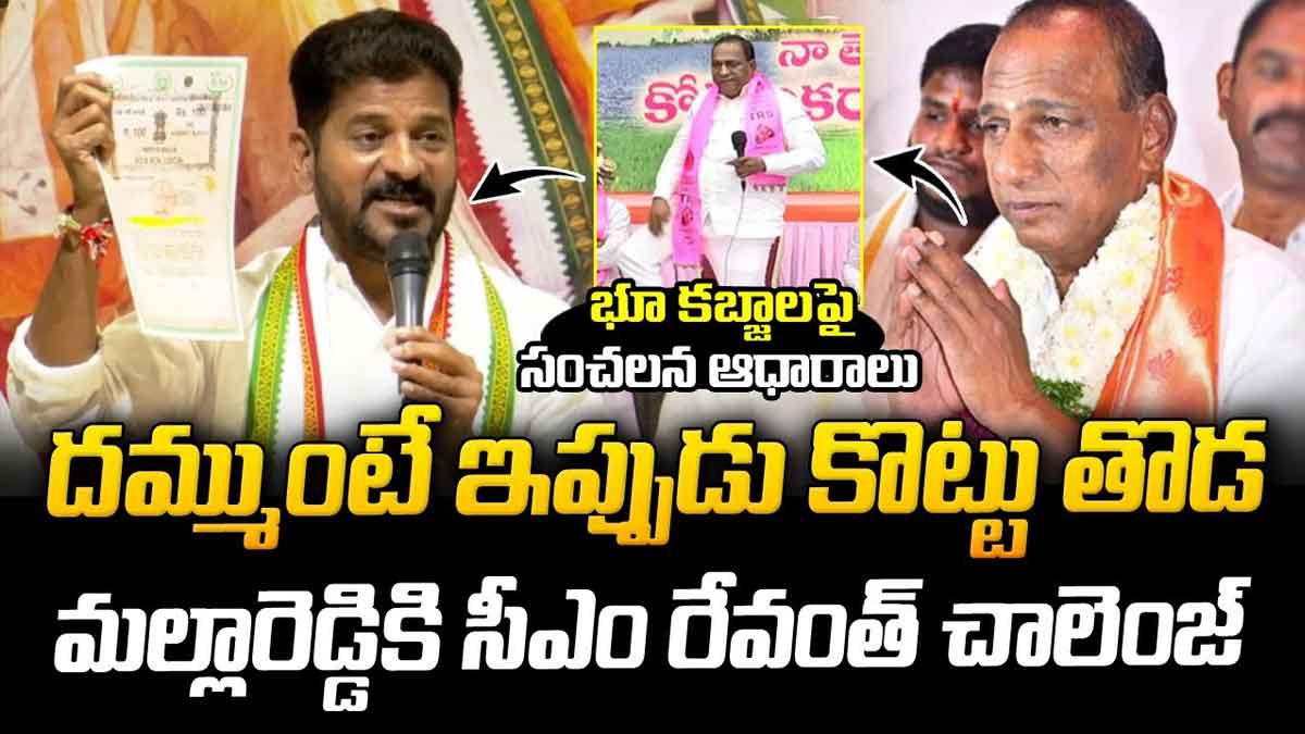 CM Revanth Reddy challenges malla reddy 