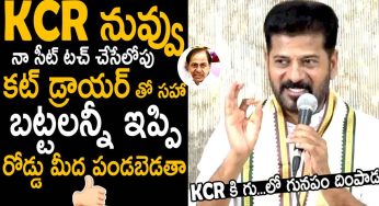 CM Revanth Reddy : కేసీఆర్ నువ్వు నా సీట్ ట‌చ్ చేసే లోపు అన్ని విప్పి రోడ్డుపై పండ‌బెడ‌తానంటూ రేవంత్ వార్నింగ్‌