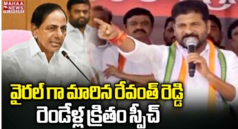 CM Revanth Reddy : రెండేళ్ల క్రితం రేవంత్ రెడ్డి ఫైరింగ్ స్పీచ్.. వైర‌ల్‌గా మారిన వీడియో..