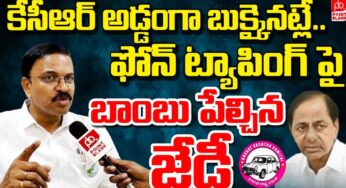 Ex CBI JD Lakshmi Narayana : ఫోన్ ట్యాపింగ్ కేసులో మాజీ సీఎం కేసీఆర్ బుక్ అయిన‌ట్లేనా..? మాజీ సీబీఐ జేడీ ఏమన్నారంటే..?