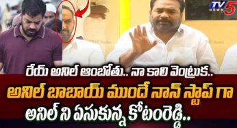 Kotam Reddy : అనిల్ కుమార్ పై కోటం రెడ్డి ఘాటు వ్యాఖ్య‌లు.. మ‌రింత వేడెక్కిన రాజ‌కీయం..