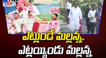 Malla Reddy : ఎట్లుండే మ‌ల్ల‌న్న ఎట్లయిండు.. అప్ప‌టి వైభోగం ఏమైంది..!