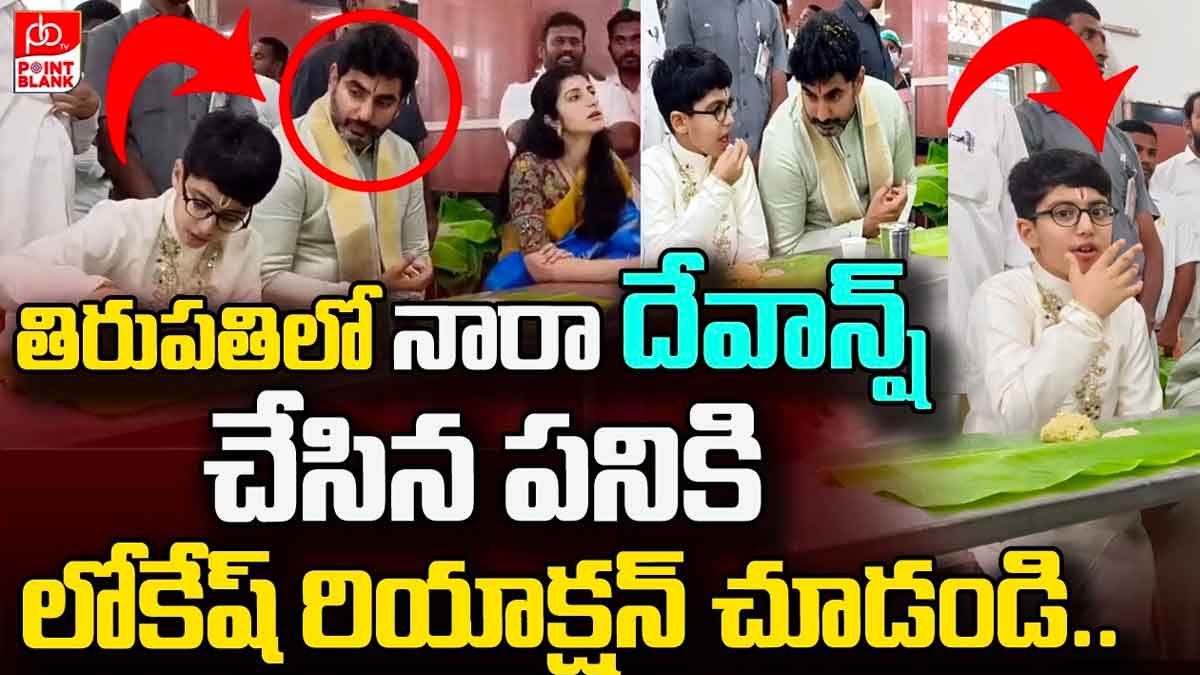 Nara Devansh and nara lokesh in tirumala