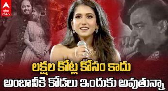 Radhika Merchant : అంబాని కోడ‌లు అదిరిపోయే స్పీచ్‌.. ల‌క్ష‌ల కోట్ల కోసం కాదంటూ కామెంట్..