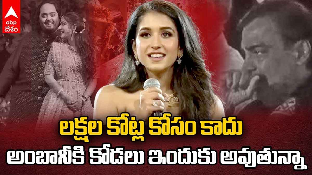 Radhika Merchant : అంబాని కోడలు అదిరిపోయే స్పీచ్.. లక్షల కోట్ల కోసం కాదంటూ కామెంట్.. Radhika Merchant told why she married anant ambani