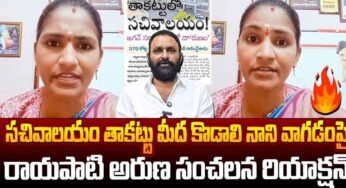 Rayapati Aruna : కొడాలి నానిపై రాయ‌పాటి అరుణ తీవ్ర ఆగ్ర‌హం.. స‌చివాల‌యం తాక‌ట్టుపై ర‌గ‌డ‌..