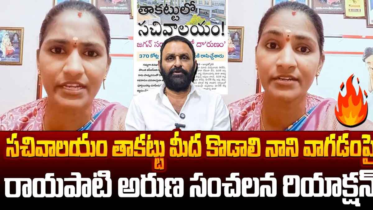Rayapati Aruna commens on kodali nani over secretariat issue