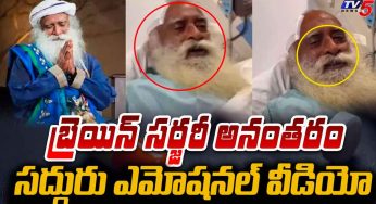 Sadguru Jaggi Vasudev : స‌ర్జ‌రీ అనంత‌రం స‌ద్గురు ఎలా ఉన్నారో చూడండి..!