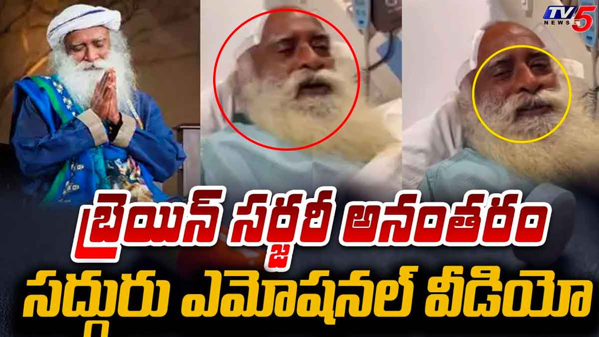 Sadguru Jaggi Vasudev see how he is after surgery 