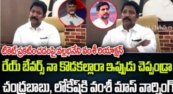 Vallabhaneni Vamshi : వంశీ నోటి నుండి బూతు మాట‌లు.. రేయ్ బేవ‌ర్స్ నా కొడ‌క‌ల్లారా అంటూ ఫైర్..