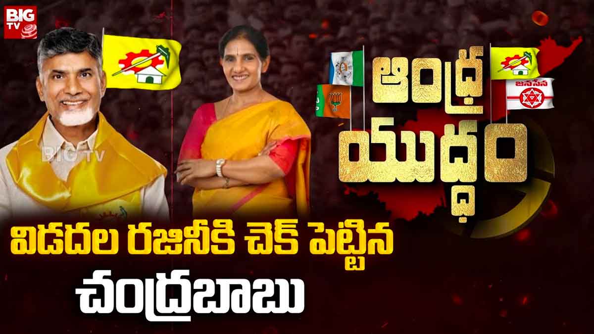 Vidadala Rajini will she be able to win over tdp 