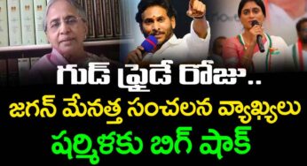 YS Vimalamma : గుడ్ ఫ్రైడే రోజు జ‌గ‌న్ గురించి మేన‌త్త కామెంట్స్.. ష‌ర్మిళ ప‌రిస్థితి ఏంటి..?