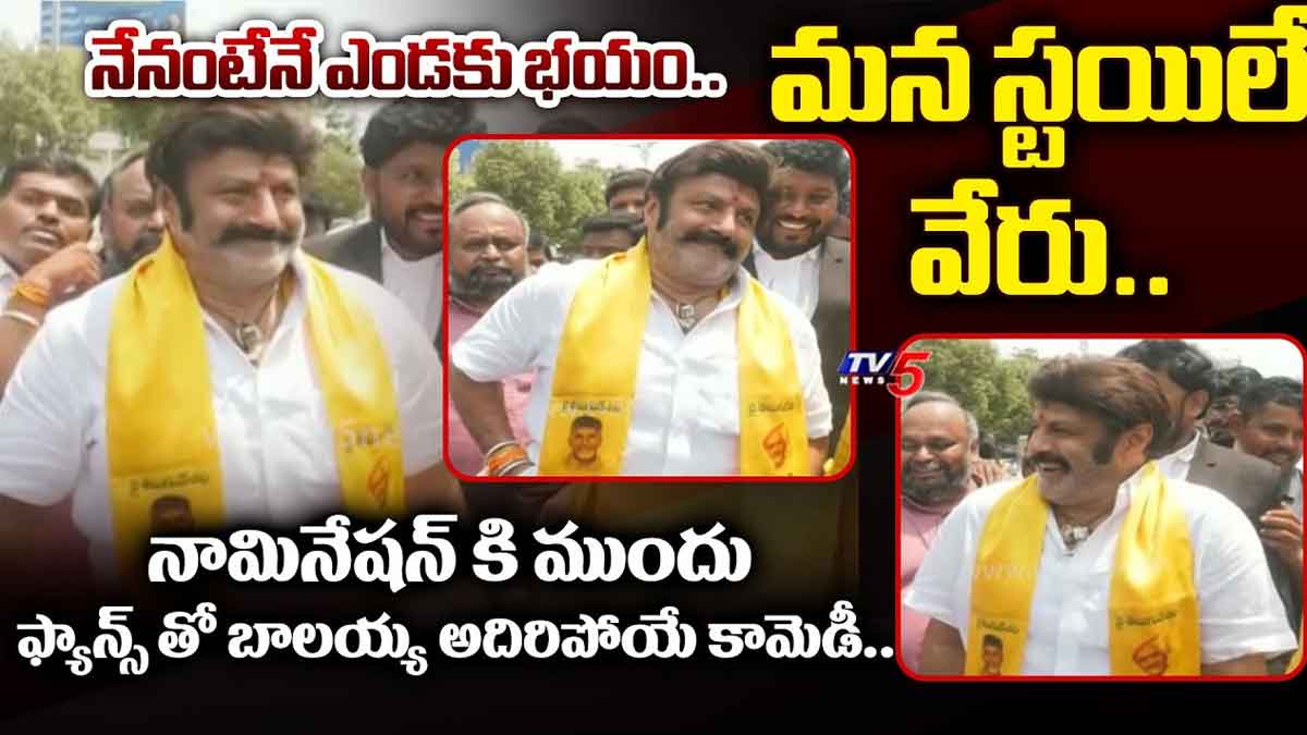 Nandamuri Balakrishna comedy before his nomination
