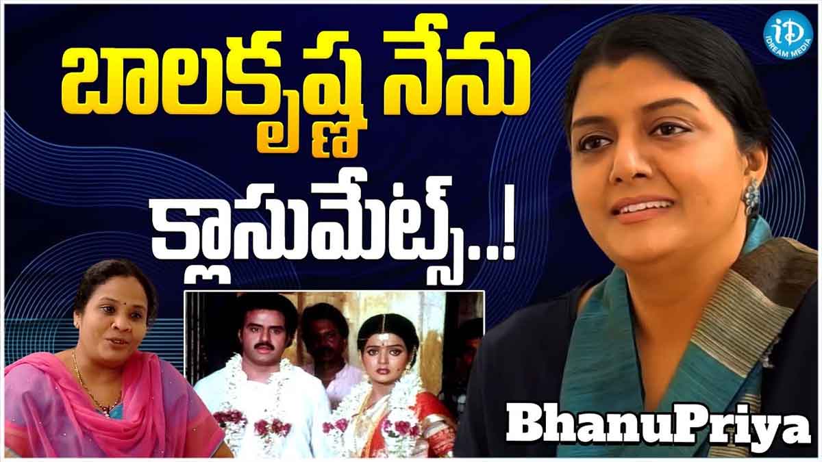 Bhanu Priya : బాలకృష్ణ నేను క్లాస్మేట్స్.. ఆసక్తికర కామెంట్స్ చేసిన భానుప్రియ.. Bhanu Priya sensational comments on balakrishna