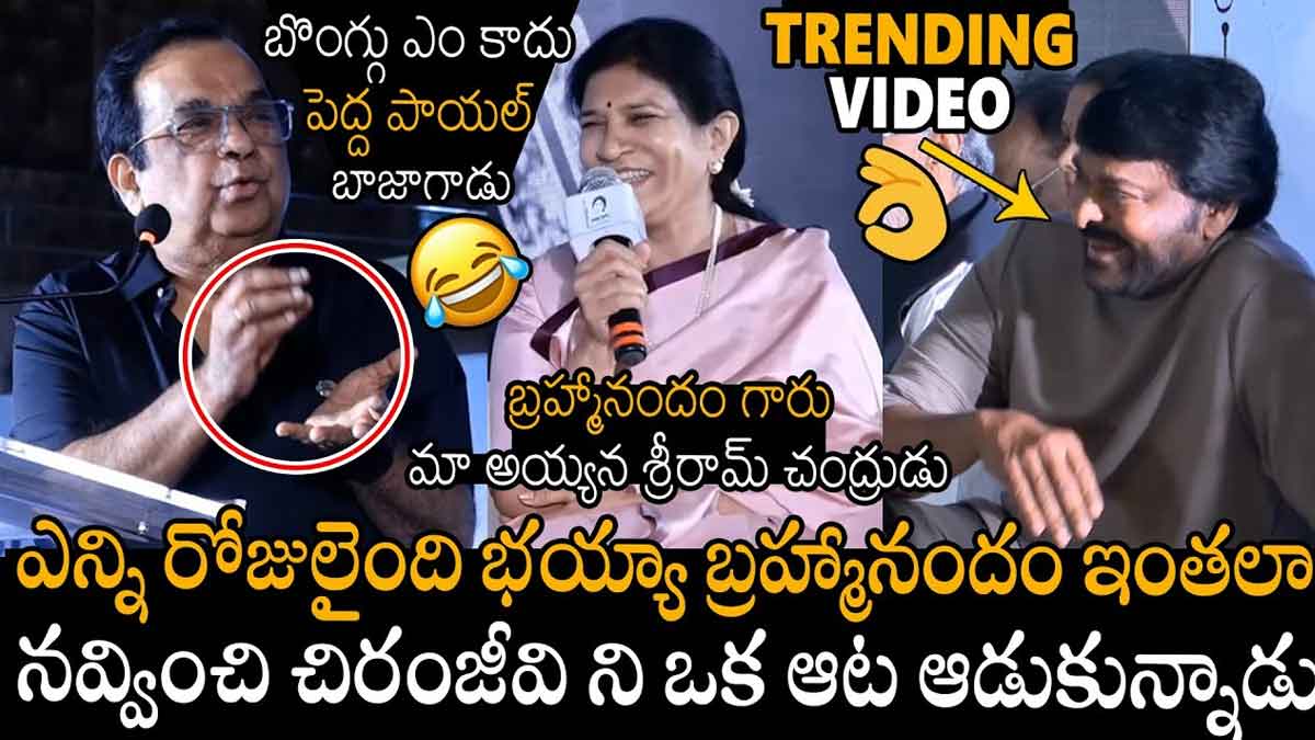 Brahmanandam : చిరంజీవిని తెగ నవ్వించేసిన బ్రహ్మానందం.. మెగాస్టార్ని అంత మాట అన్నాడు..! Brahmanandam made fun at chiranjeevi in a program