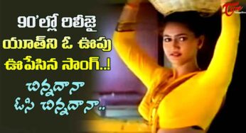 Chinnadana O Chinnadana Song : 90ల‌లో అంద‌రినీ ఒక ఊపు ఊపిన పాట ఇది.. మీకు గుర్తుందా..?