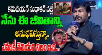 Chiranjeevi : క‌మెడియ‌న్ సుధాక‌ర్ గురించి సంచ‌ల‌న విష‌యాల‌ను వెల్ల‌డించిన చిరంజీవి