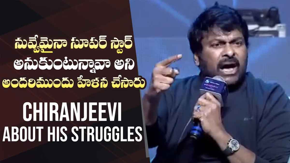 Chiranjeevi : తన సినిమా కెరీర్ గురించి ఆశ్చర్యకరమైన విషయాలను షేర్ చేసుకున్న చిరంజీవి..! Chiranjeevi told interesting details about his film career