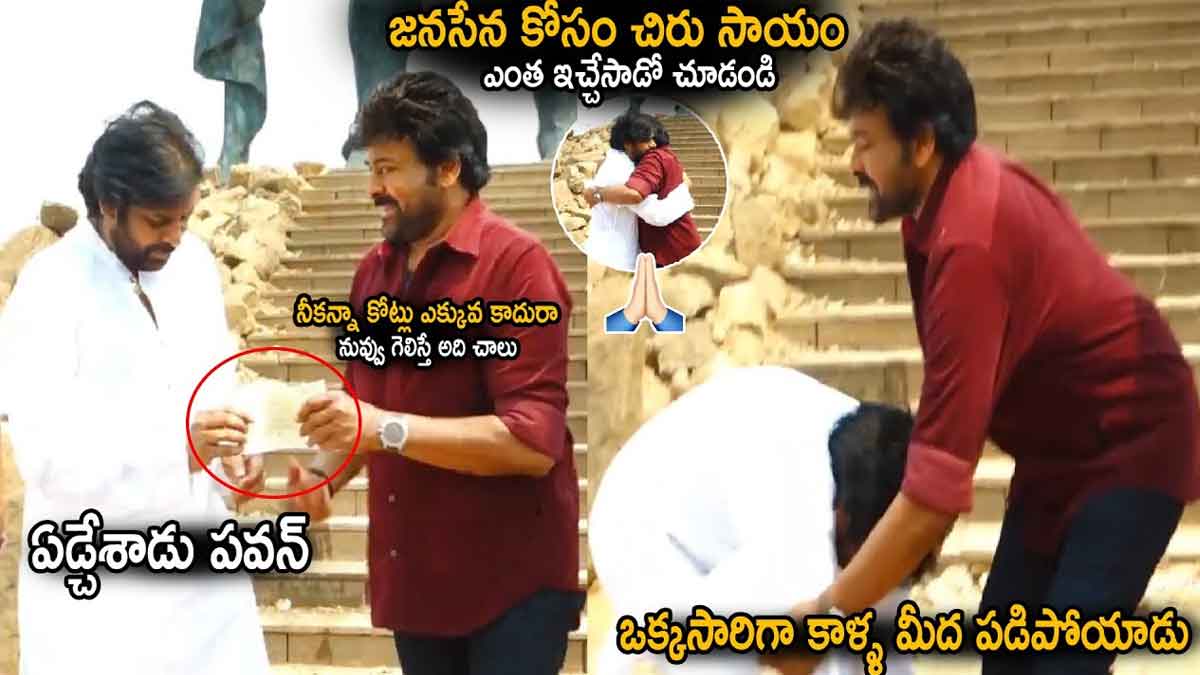 Chiranjeevi help to janasena party given to pawan kalyan