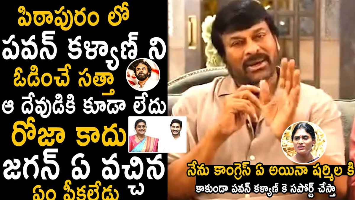 Chiranjeevi : కూటమికి మెగాస్టార్ చిరంజీవి సపోర్ట్.. సజ్జల రియాక్షన్ మాములుగా లేదు.. Chiranjeevi supports kutami in ap