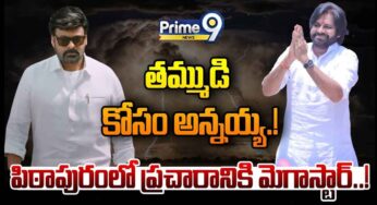 Chiranjeevi : పిఠాపురంలో ప‌వ‌న్ కోసం దిగ‌బోతున్న చిరంజీవి.. ఎప్ప‌టి నుండి ప్ర‌చారం చేయ‌నున్నారంటే..?