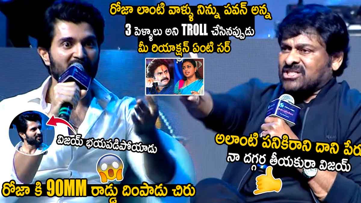Chiranjeevi : రోజా గురించి అడిగిన ప్రశ్నకు చిరు ఏమని సమాధానం చెప్పారో చూడండి..! Chiranjeevi sensational comments on roja with vijay deverakonda