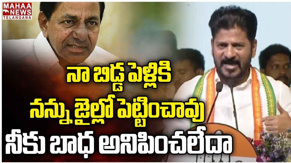 CM Revanth Reddy : కేసీఆర్పై నిప్పులు చెరిగిన రేవంత్ రెడ్డి.. నా బిడ్డ పెళ్లి సమయంలో జైలులో పెట్టించావు కదా..! CM Revanth Reddy sensational comments on kcr