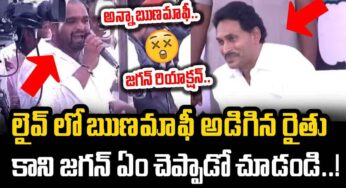 CM YS Jagan : రుణ‌మాఫీ కావాల‌ని డైరెక్ట్‌గా జ‌గ‌న్‌ని కోరిన రైతు.. సీఎం రియాక్ష‌న్ చూడండి..!!